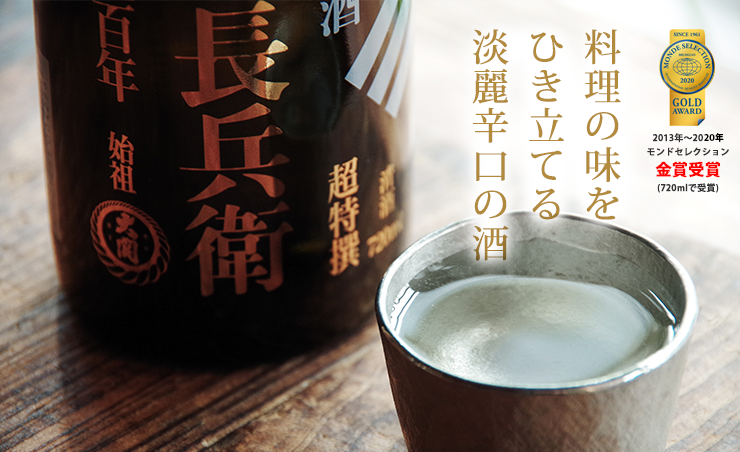 料理の味をひき立てる淡麗辛口の酒