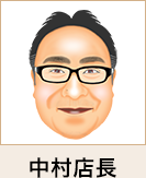 中村店長