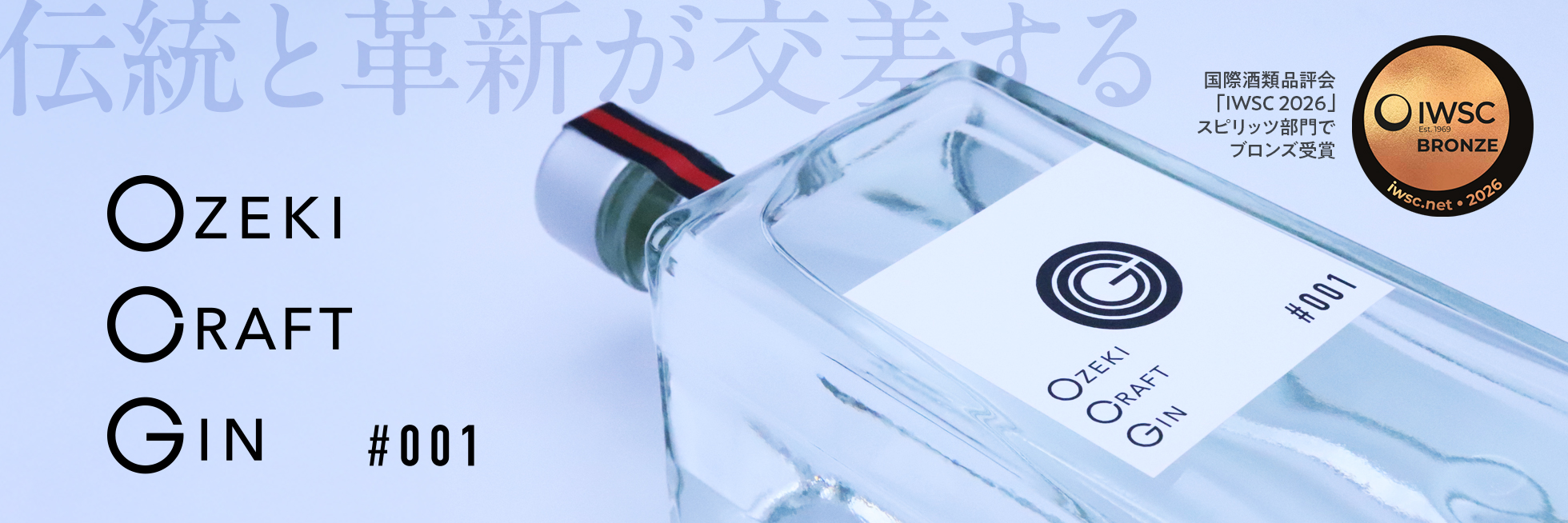 OZEKI CRAFT GIN　IWSCブロンズ受賞