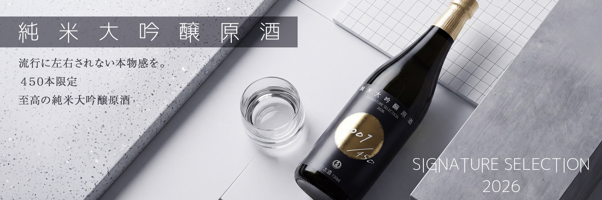【EC・関寿庵限定】SIGNATURE SELECTION 2026 純米大吟醸原酒 ７２０ｍｌ瓶詰