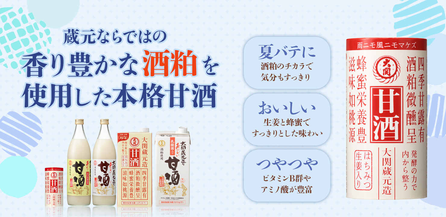 蔵元ならではの香り豊かな酒粕を使用した本格甘酒