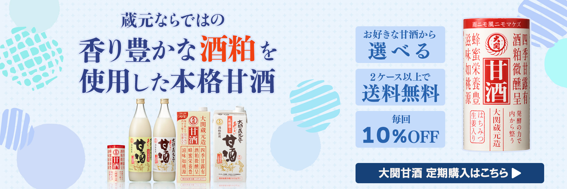 甘酒定期購入