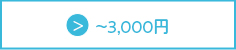 ?3,000円