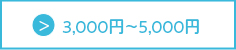 3,000?5,000円