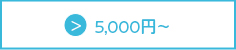 5,000円?