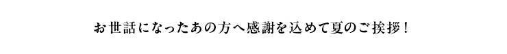 お中元特集オススメ
