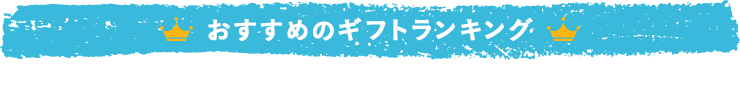 オススメランキング