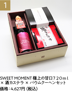 SWEET MOMENT 極上の甘口７２０ｍｌ × 酒カステラ × バウムクーヘンセット