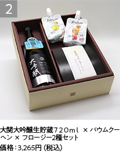 大関大吟醸生貯蔵７２０ｍｌ × バウムクーヘン × フロージー2種セット