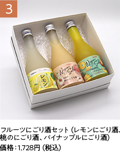 フルーツにごり酒セット（パイナップルにごり酒、桃にごり酒、レモンにごり酒）