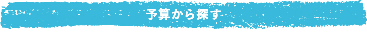 価格帯で選ぶ