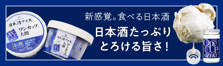 新感覚。食べる日本酒。日本酒たっぷりとろける旨さ!
