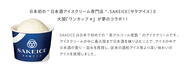 SAKEICE(サケアイス)と大関ワンカップ夢のコラボ