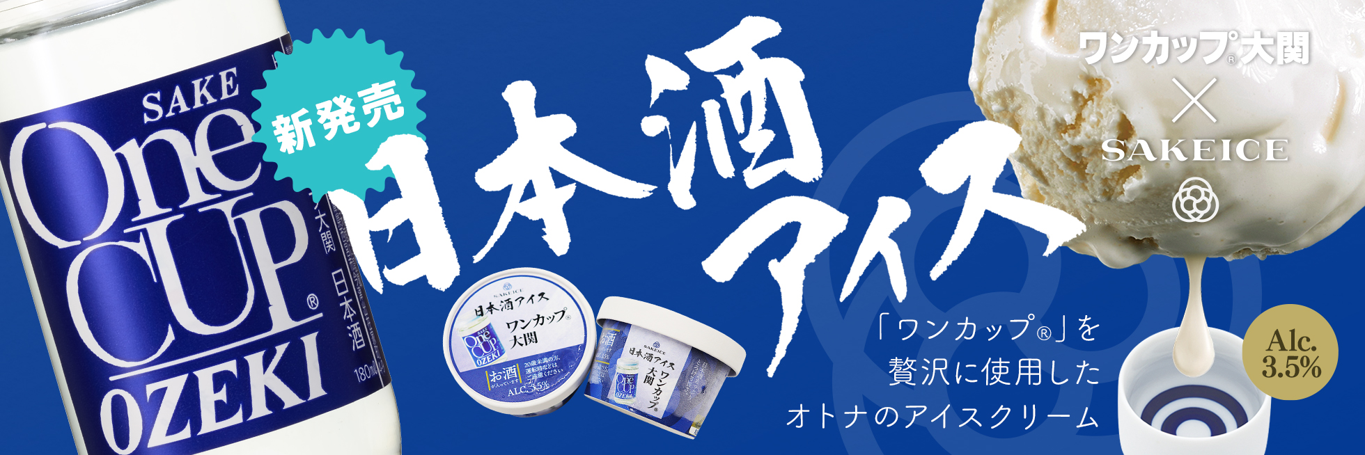 SAKEICE新発売