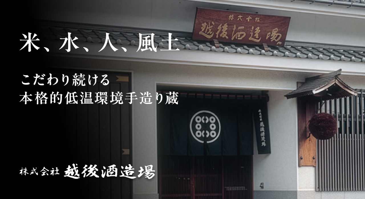 越後酒造場