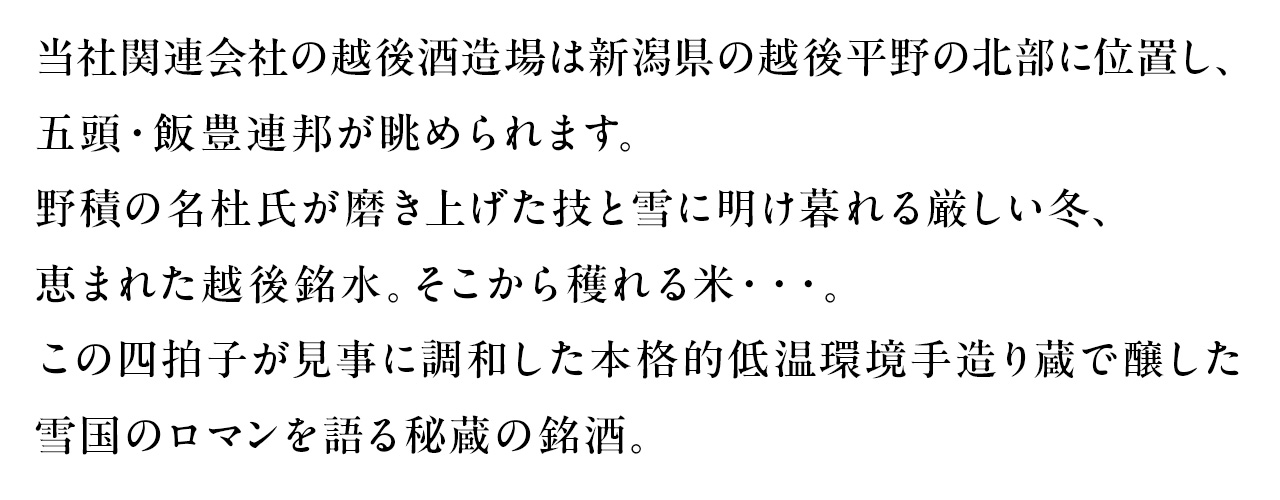 越後酒造場
