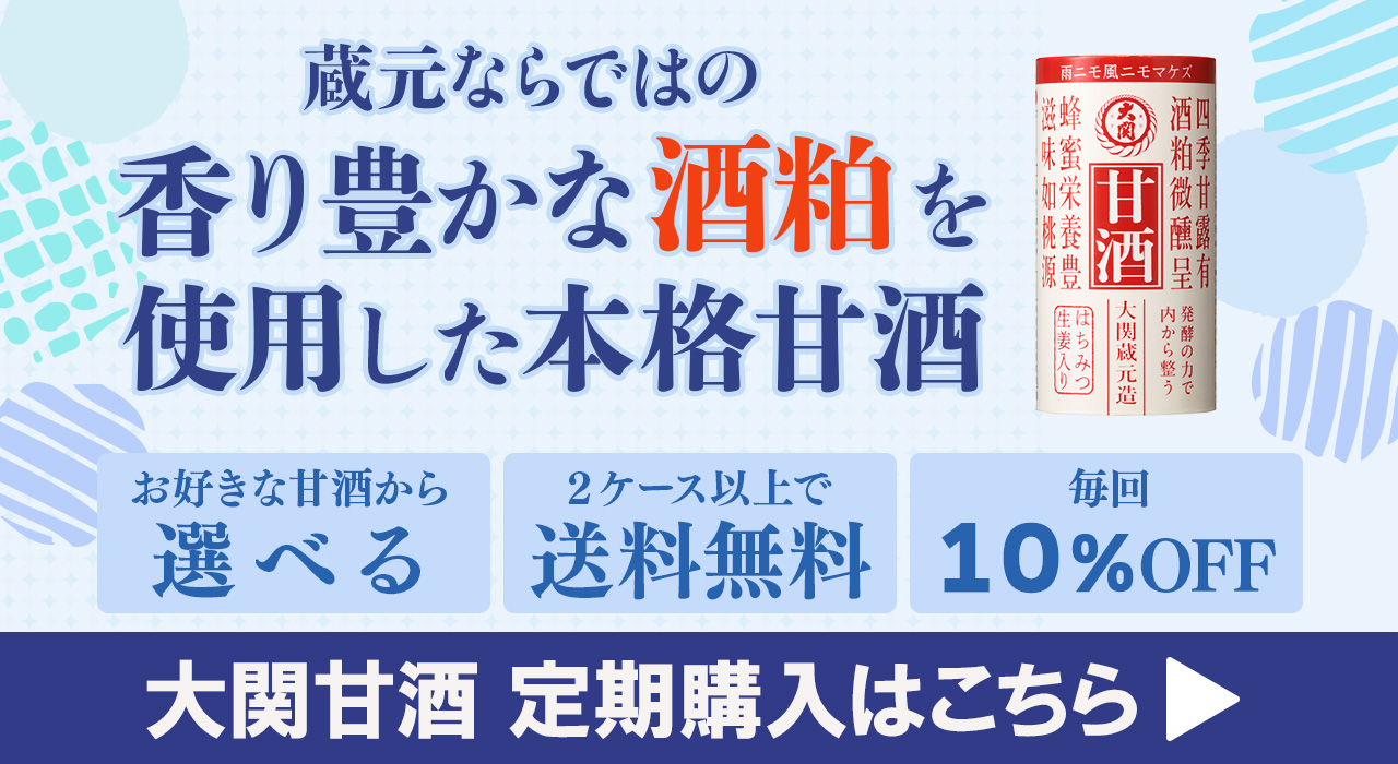 甘酒定期購入