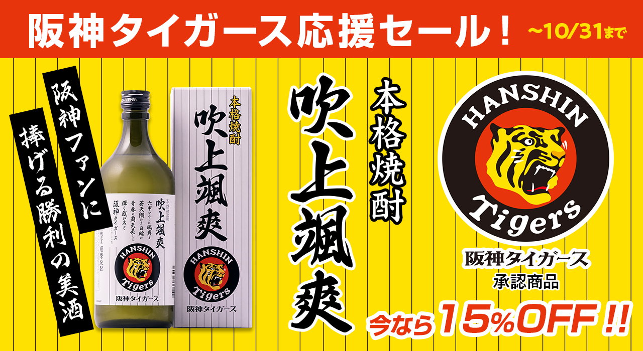 吹上颯爽　"阪神タイガース応援セール"