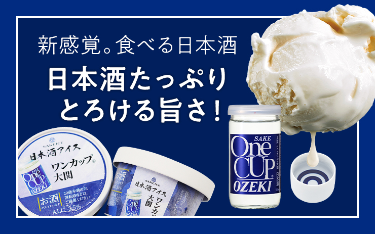 新感覚。食べる日本酒。日本酒たっぷりとろける旨さ!