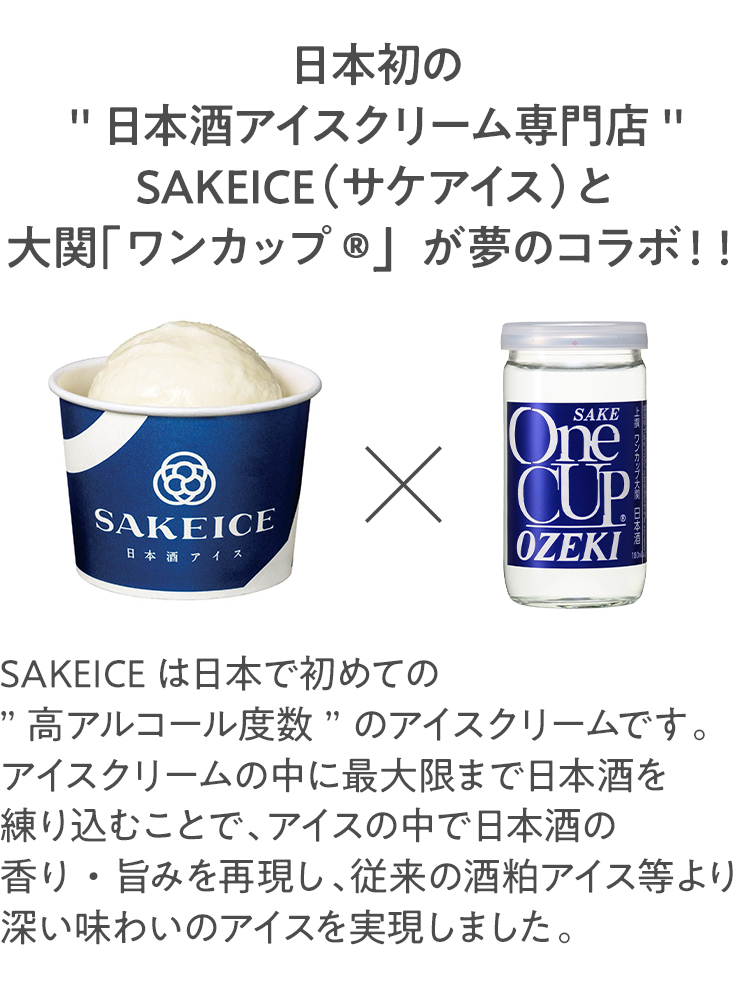 SAKEICE(サケアイス)と大関ワンカップ夢のコラボ