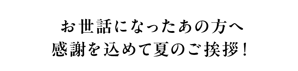 2026年お中元