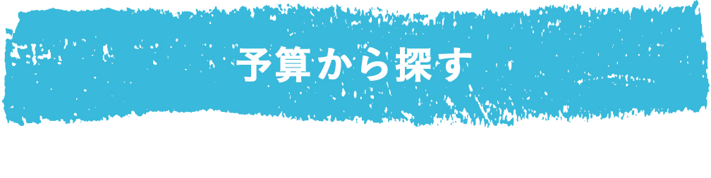 価格帯で選ぶ