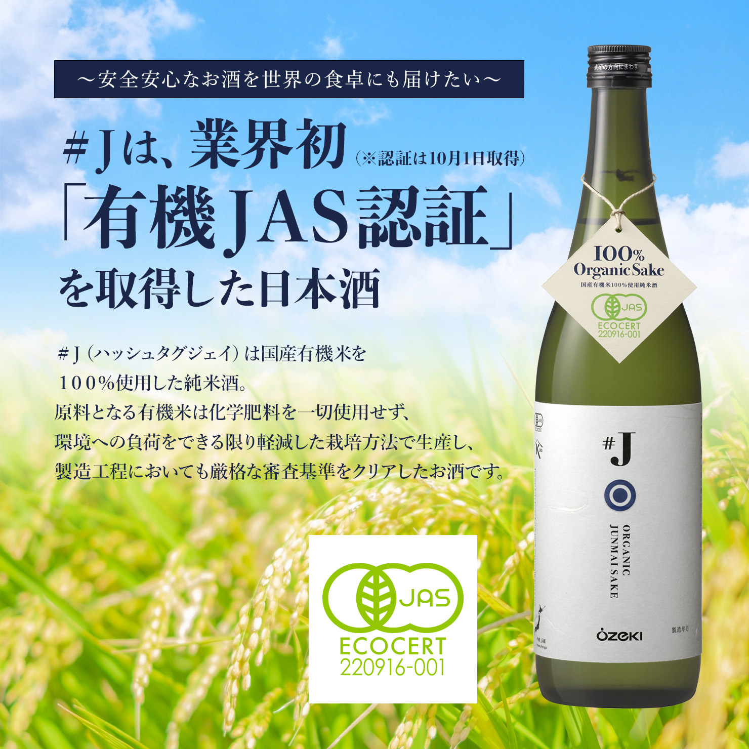 25年度斡旋販売】♯J（有機米使用純米酒） 720ml瓶詰
