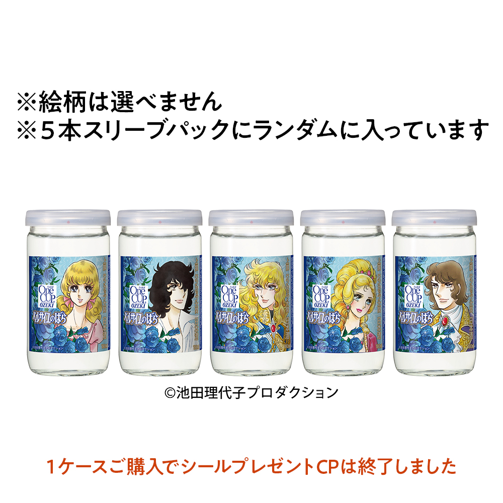 上撰ワンカップ180ml瓶詰（ベルサイユのばら） × 5本 |（ 大関