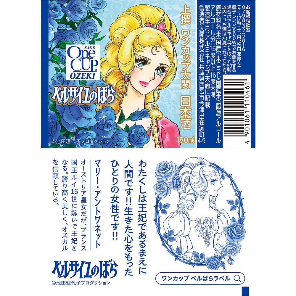 上撰ワンカップ180ml瓶詰（ベルサイユのばら） × 5本 |（ 大関