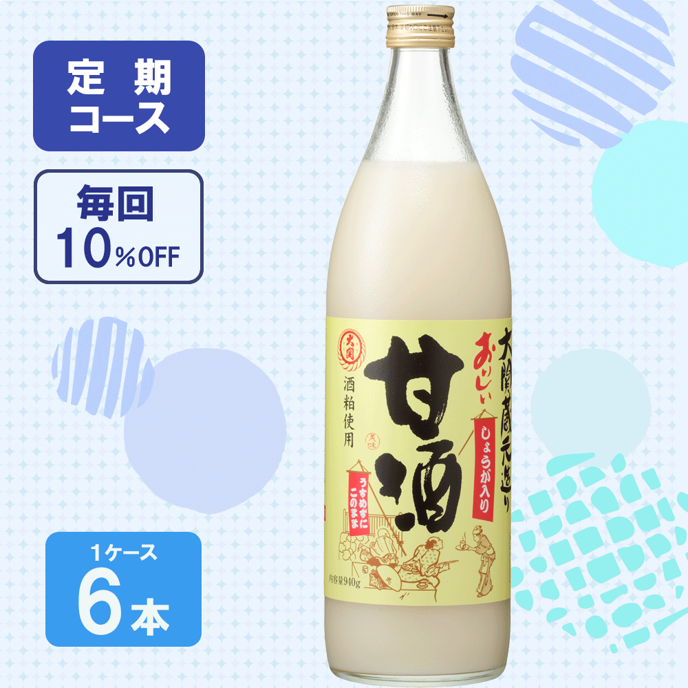 【定期購入コース】大関 おいしい甘酒【生姜入り】９４０Ｇ瓶詰 × ６本（清涼飲料水）