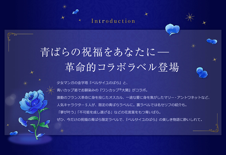 青ばらの祝福をあなたにー革命的コラボラベル登場