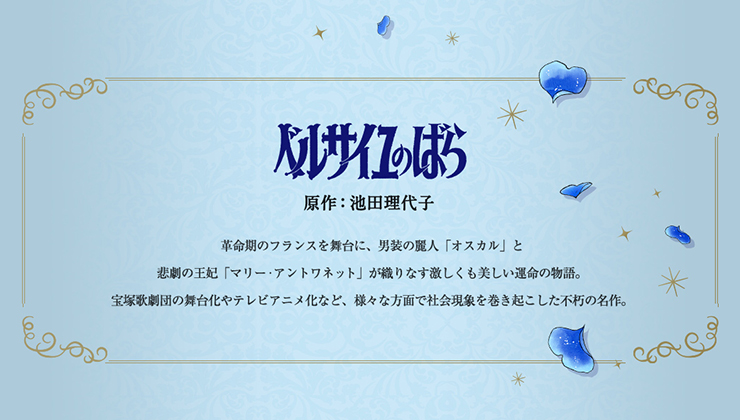 ベルサイユのばら