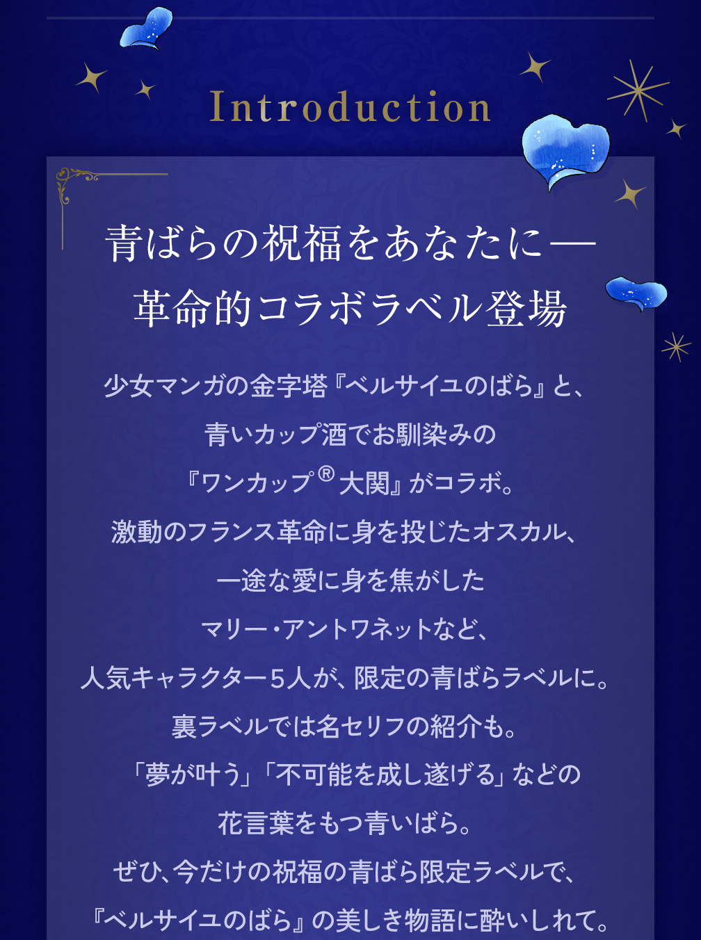 青ばらの祝福をあなたにー革命的コラボラベル登場