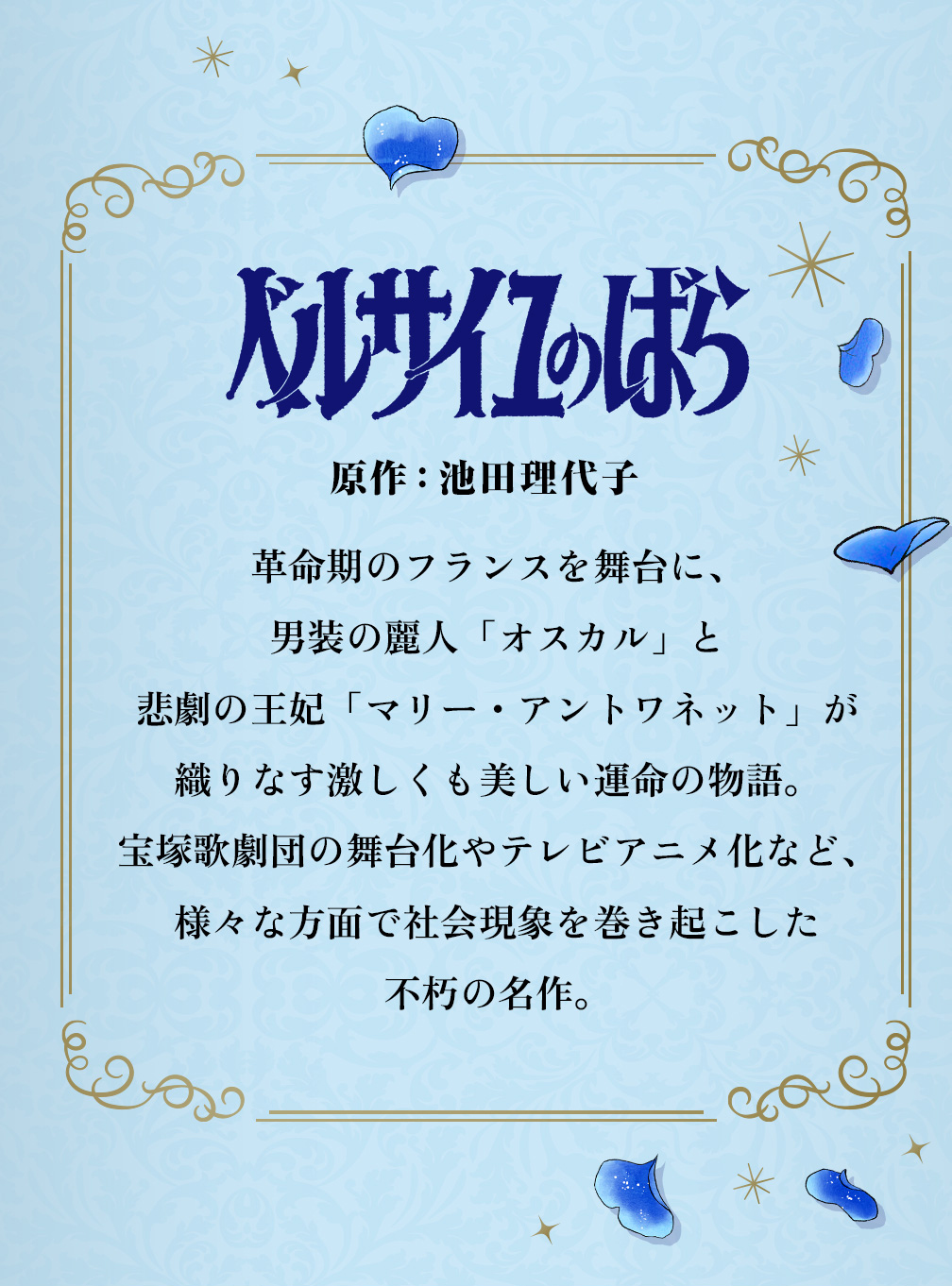 ベルサイユのばら