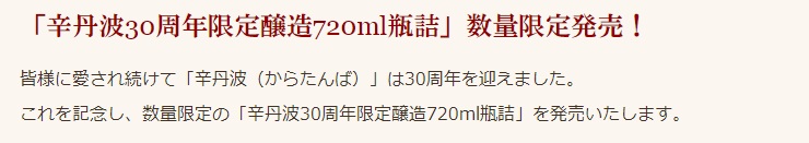 辛丹波30周年記念醸造