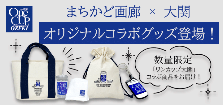 ワンカップオリジナルコラボ