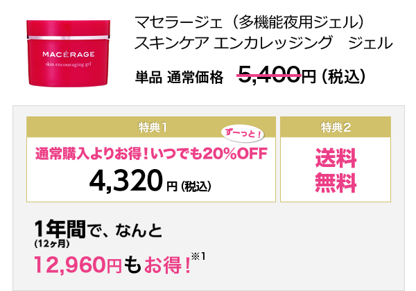 大関のマセラージェ定期購入は、ずっとお得な5大特典付き