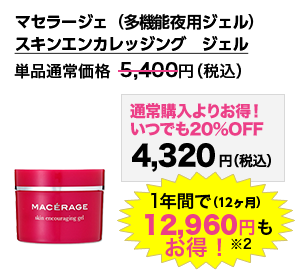 大関のマセラージェ定期購入は、ずっとお得な5大特典付き