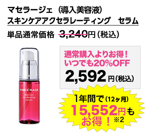 大関のマセラージェ定期購入は、ずっとお得な5大特典付き