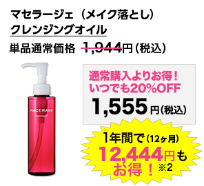 大関のマセラージェ定期購入は、ずっとお得な5大特典付き